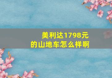 美利达1798元的山地车怎么样啊