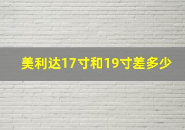 美利达17寸和19寸差多少