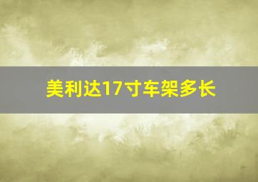 美利达17寸车架多长