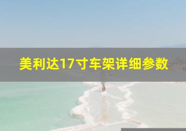 美利达17寸车架详细参数