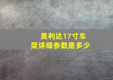 美利达17寸车架详细参数是多少