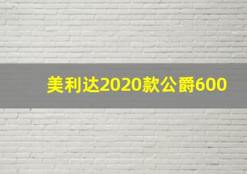 美利达2020款公爵600