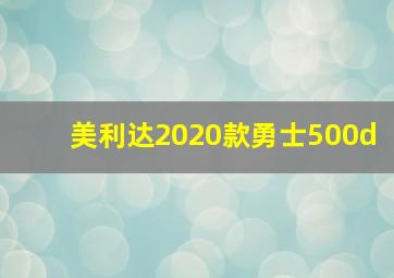 美利达2020款勇士500d