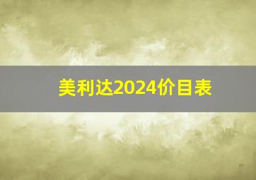 美利达2024价目表