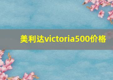 美利达victoria500价格