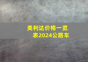 美利达价格一览表2024公路车