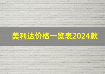 美利达价格一览表2024款