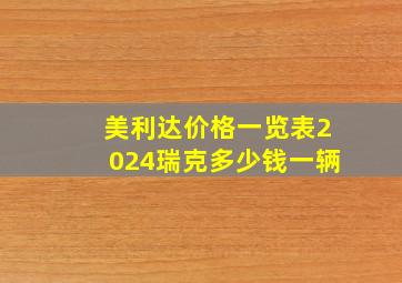 美利达价格一览表2024瑞克多少钱一辆