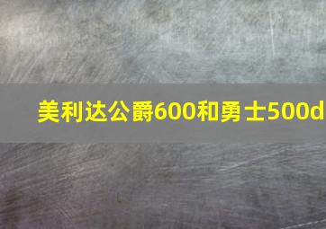 美利达公爵600和勇士500d