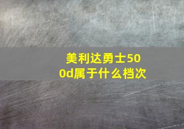 美利达勇士500d属于什么档次