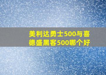 美利达勇士500与喜德盛黑客500哪个好