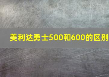 美利达勇士500和600的区别