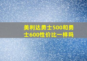 美利达勇士500和勇士600性价比一样吗