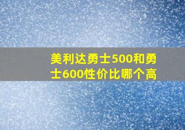 美利达勇士500和勇士600性价比哪个高