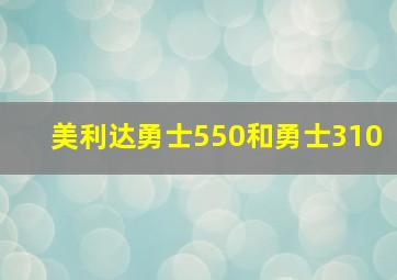 美利达勇士550和勇士310