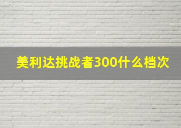 美利达挑战者300什么档次