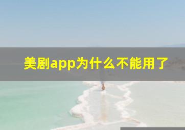 美剧app为什么不能用了