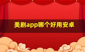 美剧app哪个好用安卓