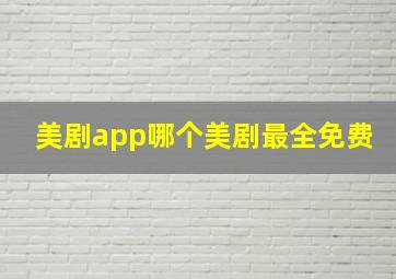 美剧app哪个美剧最全免费