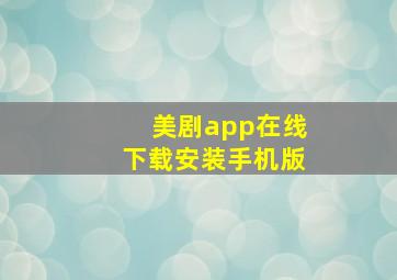 美剧app在线下载安装手机版