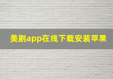 美剧app在线下载安装苹果