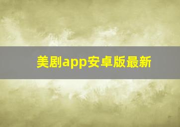 美剧app安卓版最新