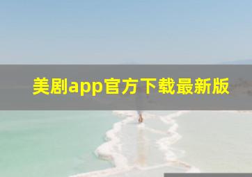 美剧app官方下载最新版