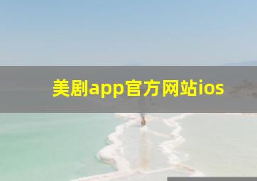 美剧app官方网站ios