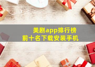 美剧app排行榜前十名下载安装手机