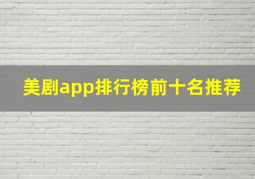 美剧app排行榜前十名推荐