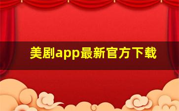 美剧app最新官方下载