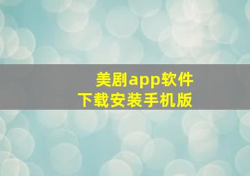 美剧app软件下载安装手机版