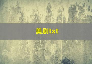 美剧txt