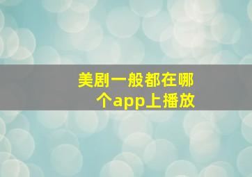 美剧一般都在哪个app上播放