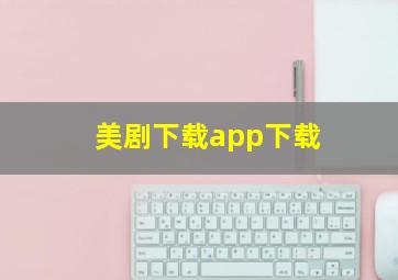 美剧下载app下载