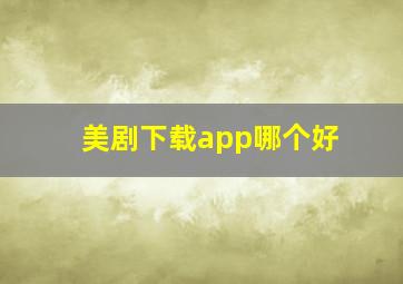 美剧下载app哪个好