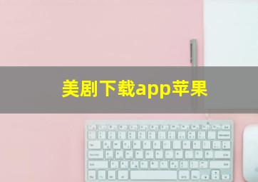 美剧下载app苹果