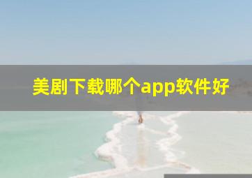 美剧下载哪个app软件好