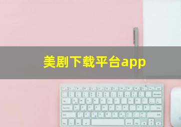 美剧下载平台app