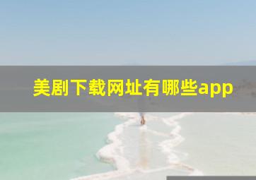 美剧下载网址有哪些app