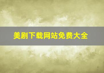 美剧下载网站免费大全