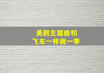 美剧主题曲和飞车一样就一季