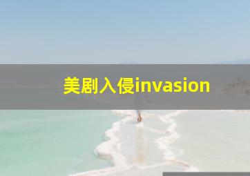 美剧入侵invasion