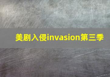 美剧入侵invasion第三季