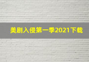 美剧入侵第一季2021下载