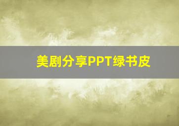 美剧分享PPT绿书皮