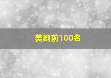 美剧前100名