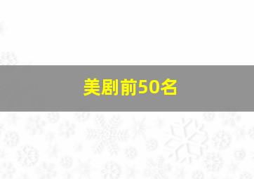 美剧前50名