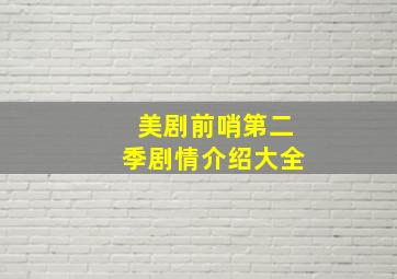 美剧前哨第二季剧情介绍大全