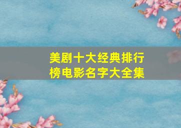 美剧十大经典排行榜电影名字大全集